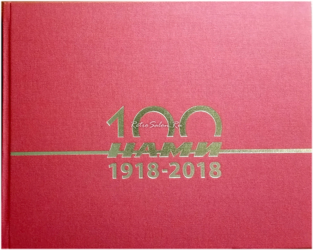 Книга: 100 лет НАМИ подарочное издание